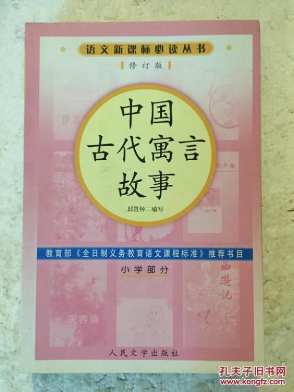 中国古代寓言故事小学部分修订版邶笪钟编人小学同义词ppt图片