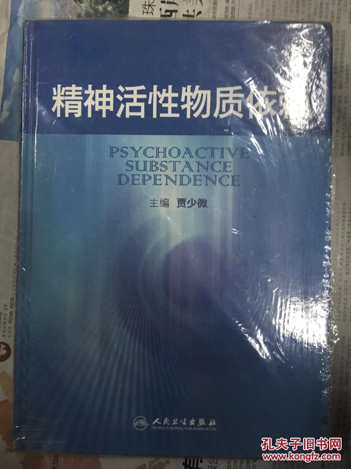 精神活性物质依赖 全新未拆封