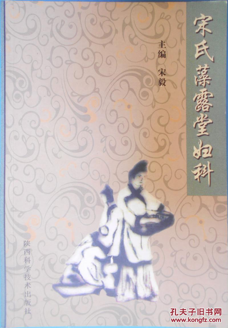 宋氏藻露堂妇科(宋毅 主编)_简介_价格_医药卫生书籍