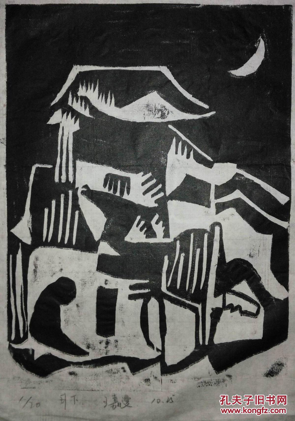木刻版画:王嘉x《月下》