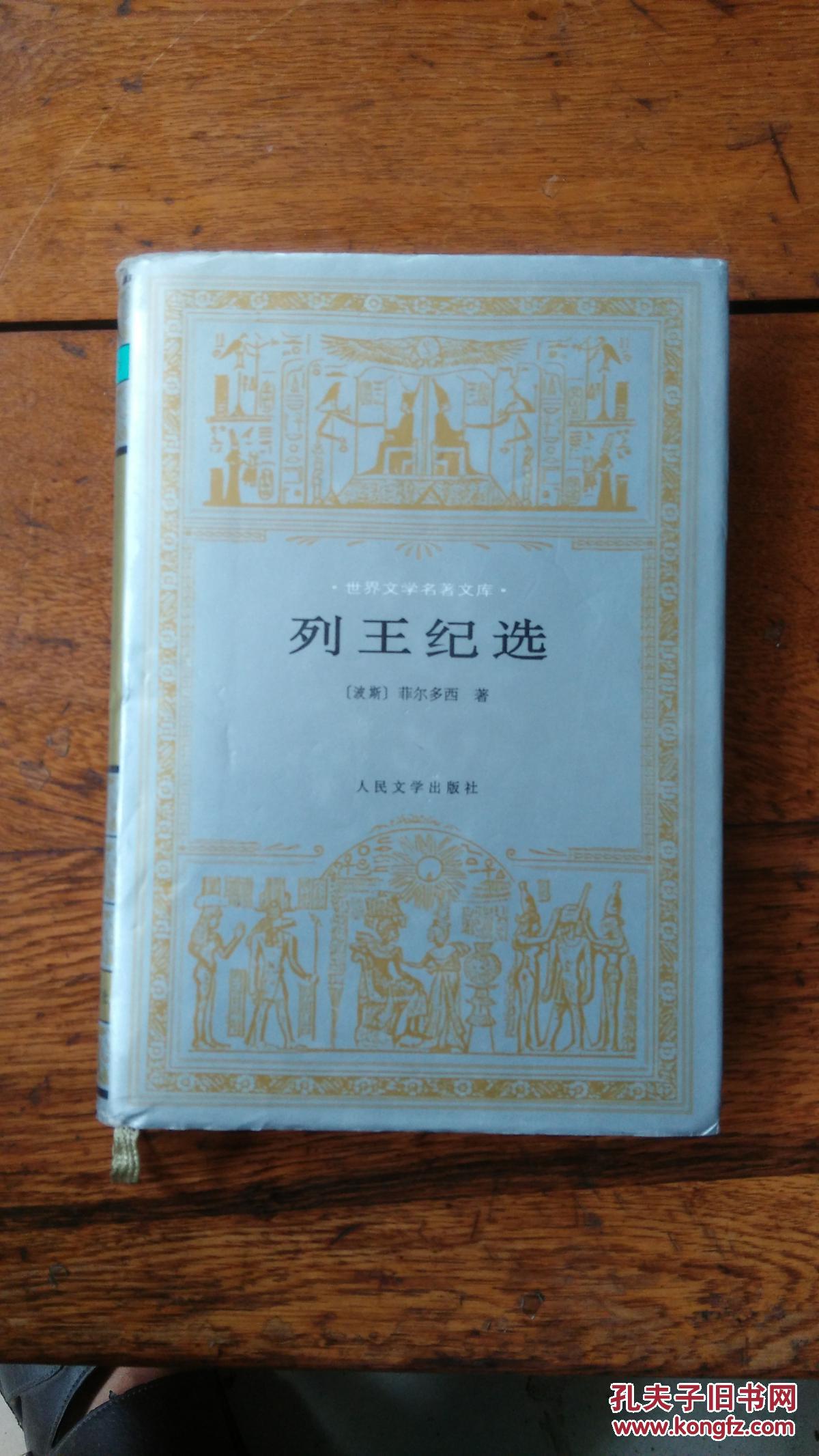 世界文学名著文库:列王纪选