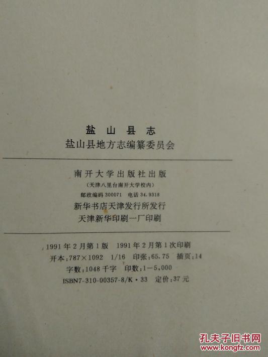 盐山县志