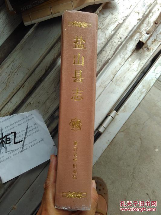 盐山县志