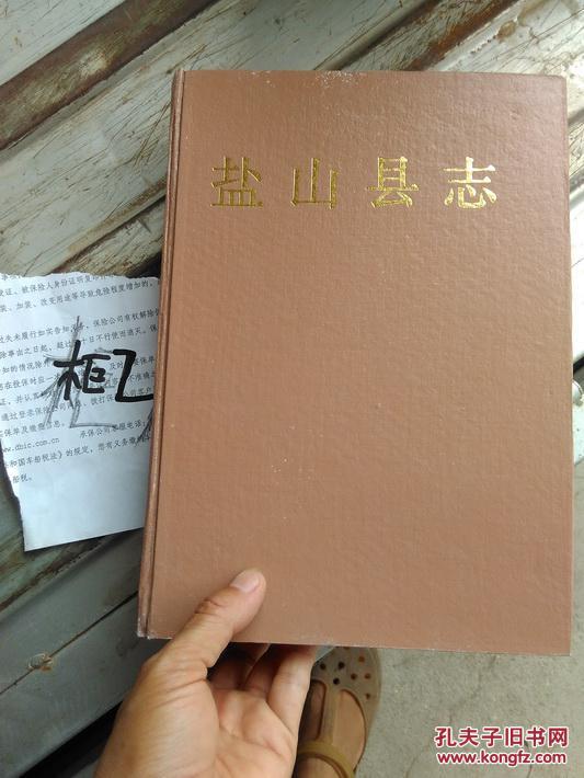 盐山县志
