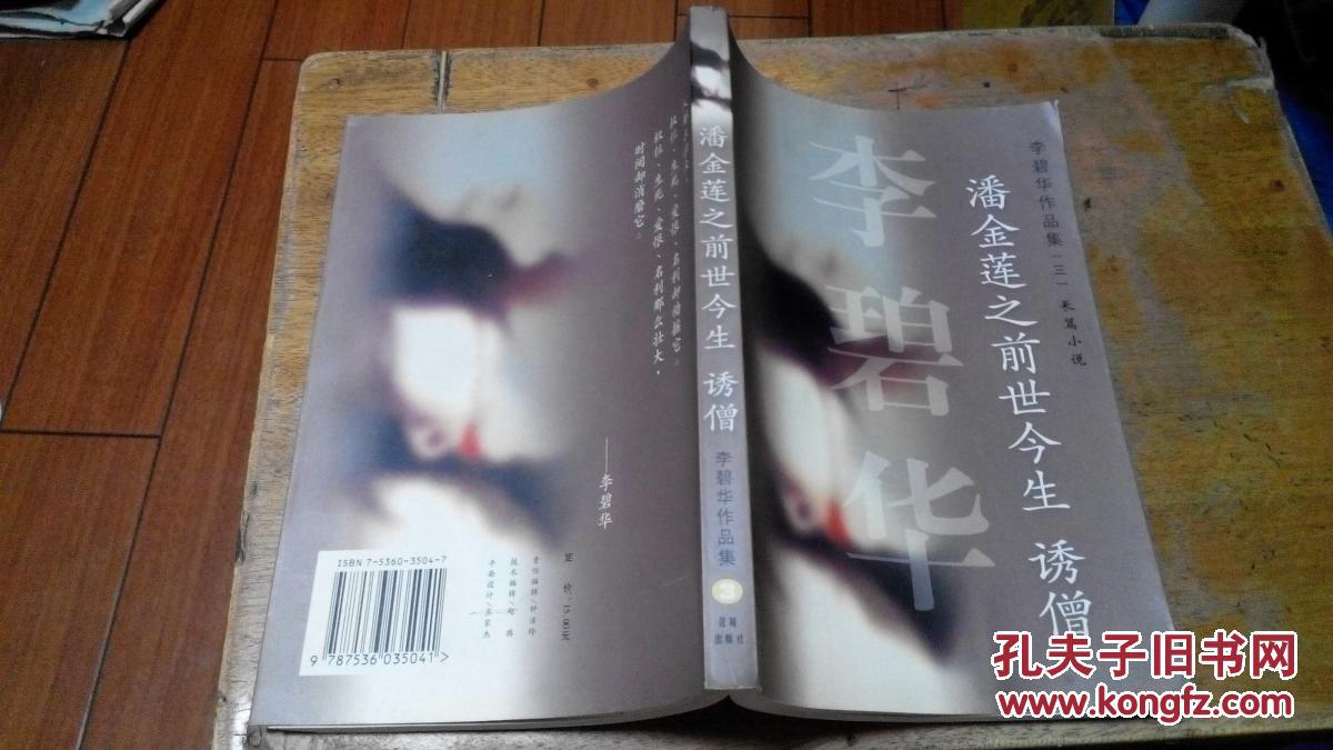 潘金莲之前世今生诱僧(李碧华作品集 长篇小说