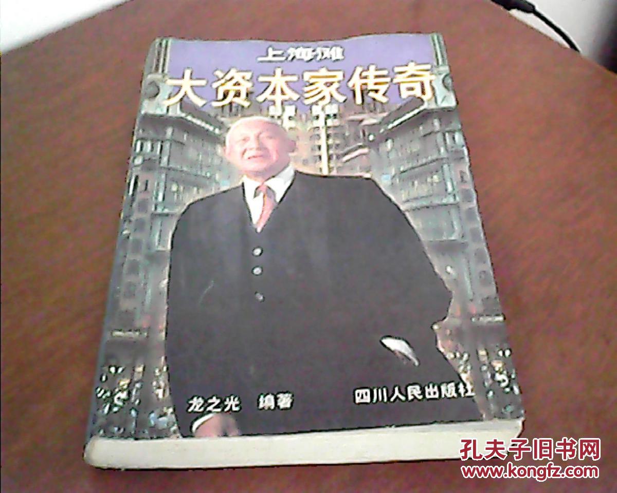 上海滩大资本家传奇 (记录了解放前上海荣氏家族,黄金荣,虞洽卿等10位