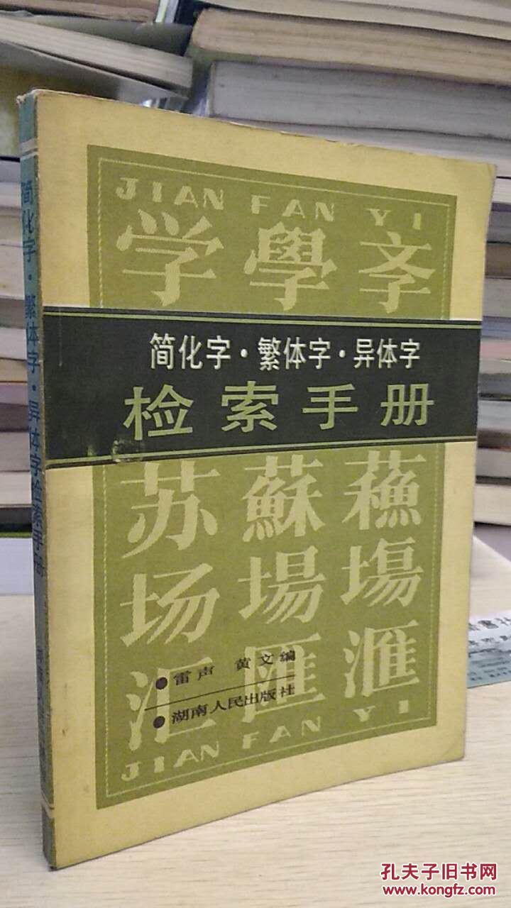 简化字繁体字异体字 ~ 检索手册