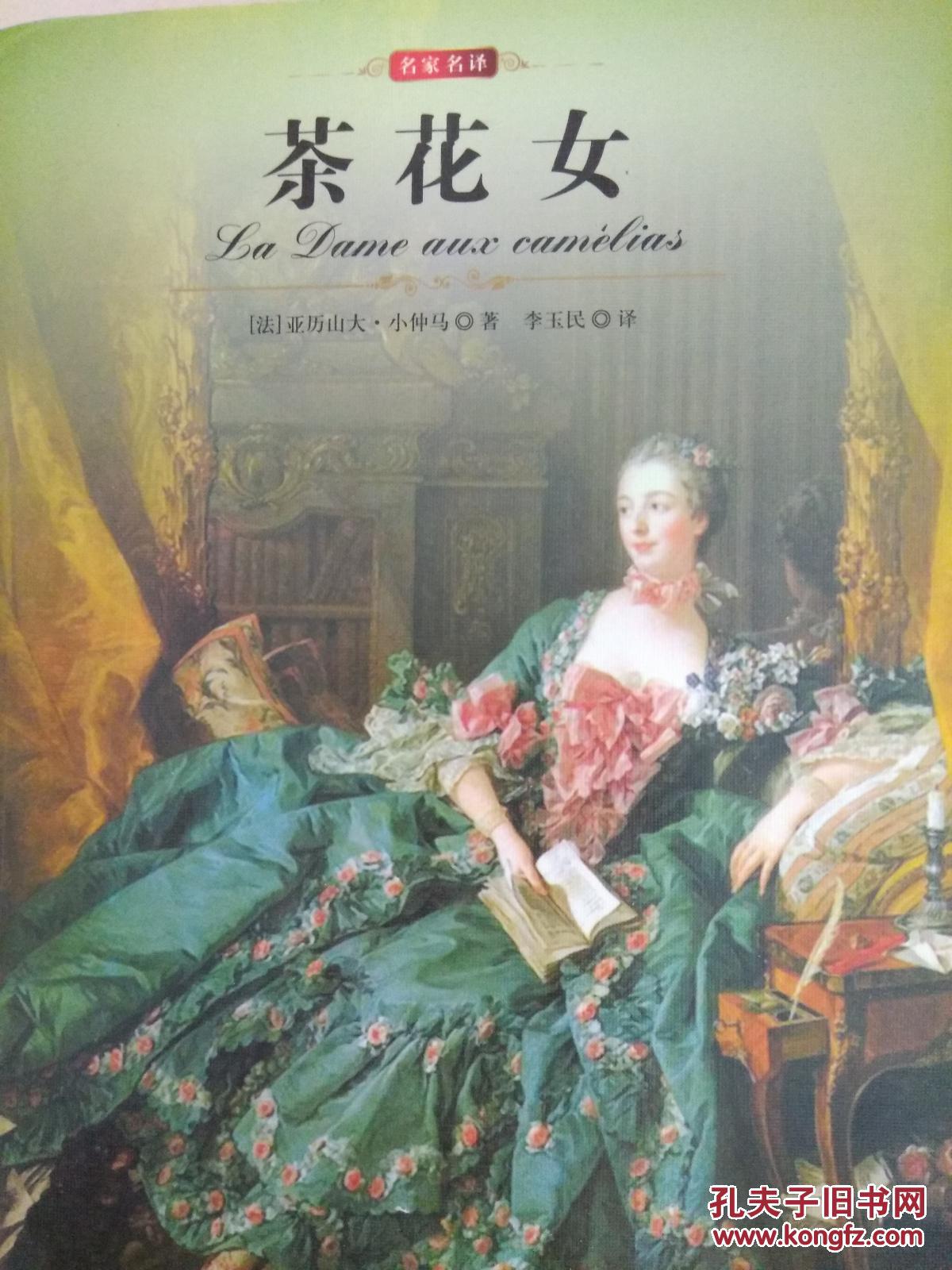 库存,名家名译,茶花女,亚历山大小仲马,中央编译出版社
