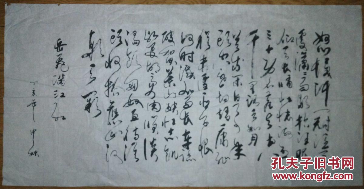 手书真迹书法:无款草书岳飞《满江红》四尺