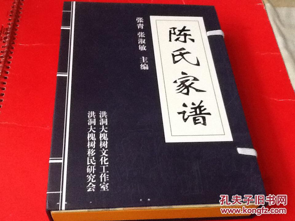 洪洞大槐树陈姓家谱——百姓家谱陈氏 增广山西洪洞古