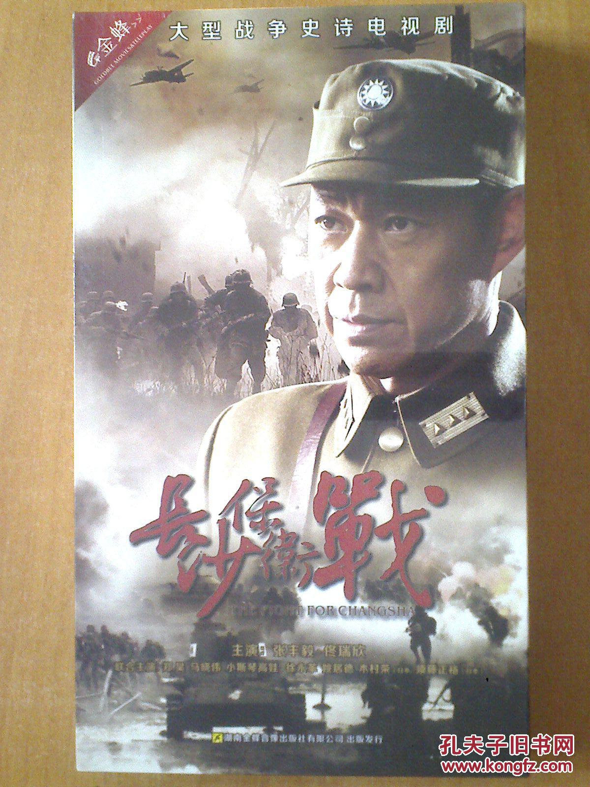 长沙保卫战 【电视剧——张丰毅 佟瑞欣 郑昊 马晓伟】12dvd 十品未拆