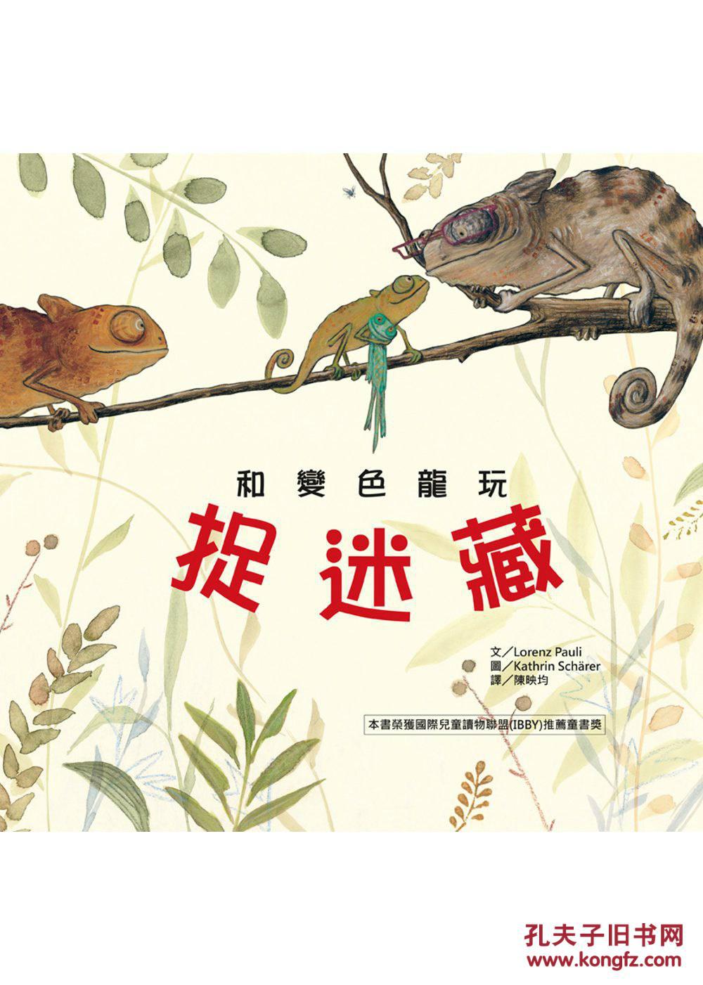 和变色龙玩捉迷藏