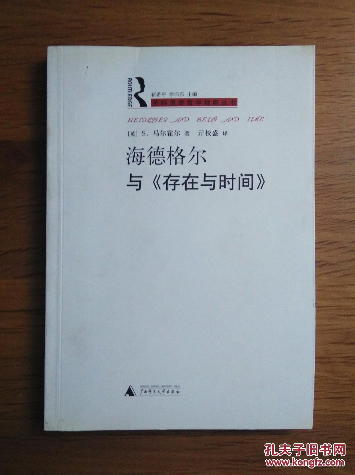 海德格尔与《存在与时间》