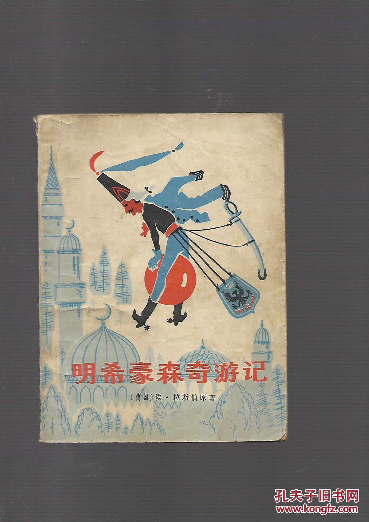明希豪森奇游记