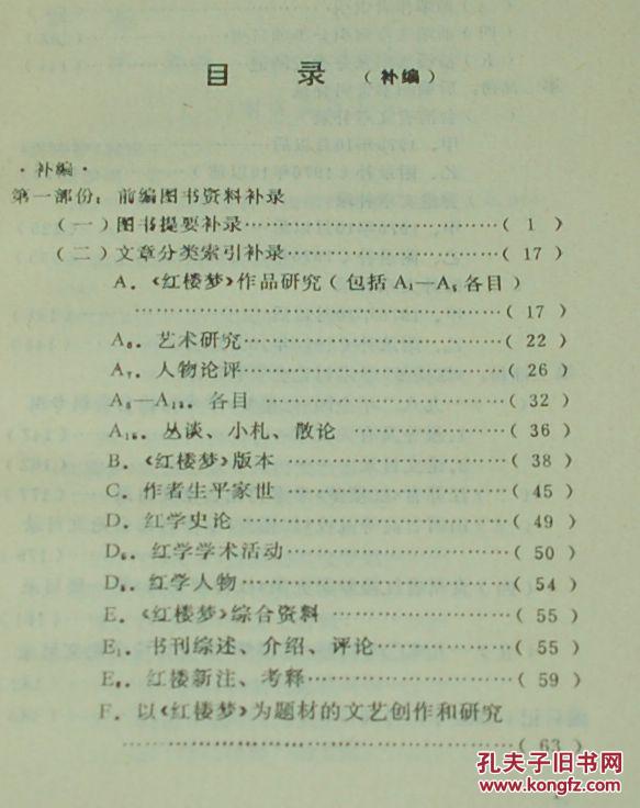 《红楼梦》研究资料目录索引(1976.10-1982.