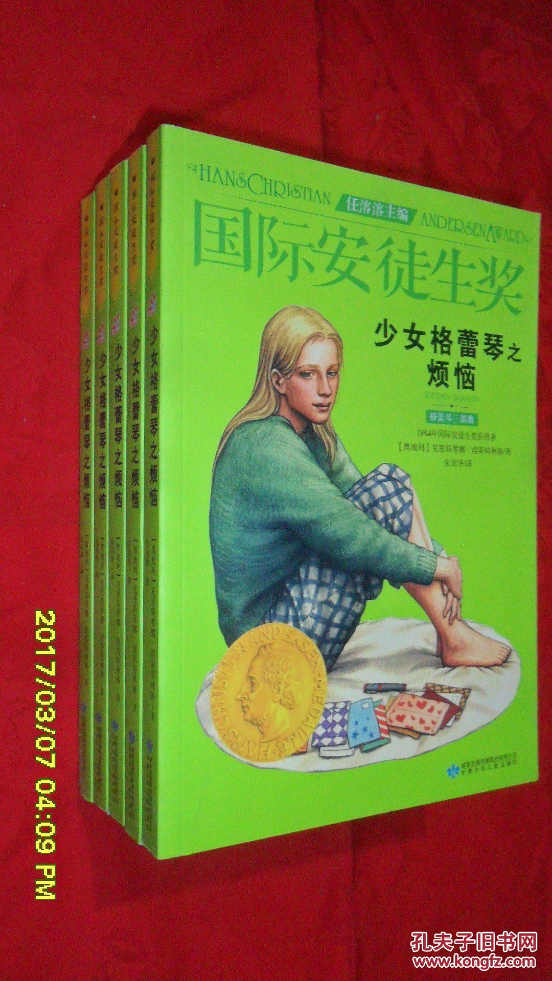 少女格蕾琴之烦恼(国际安徒生奖)_克里斯蒂娜·涅斯特林格 著_孔夫子