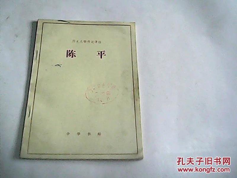 002018-01-29售罄展开详情为您找到其他店铺的该商品陈平作者:不详