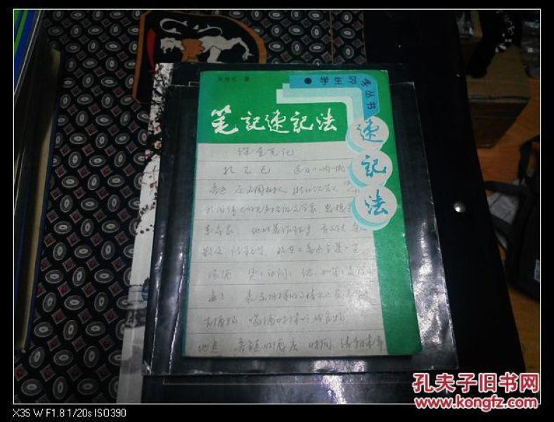 笔记速记法――吴身元著