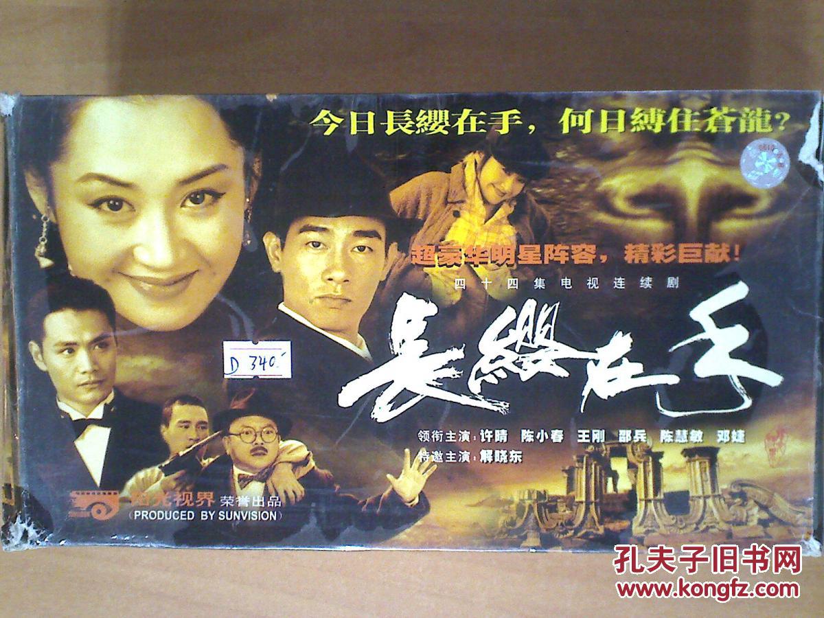 长缨在手 【电视剧-----许晴 陈小春 王刚 邵兵 陈慧敏 邓婕】44vcd