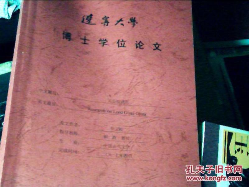 辽宁大学博士学位 论文 关公戏研究 2R