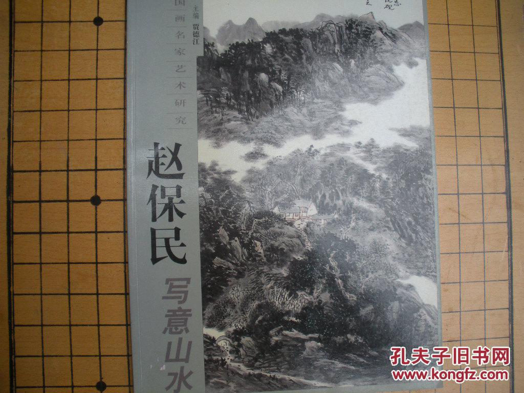 赵保民写意山水