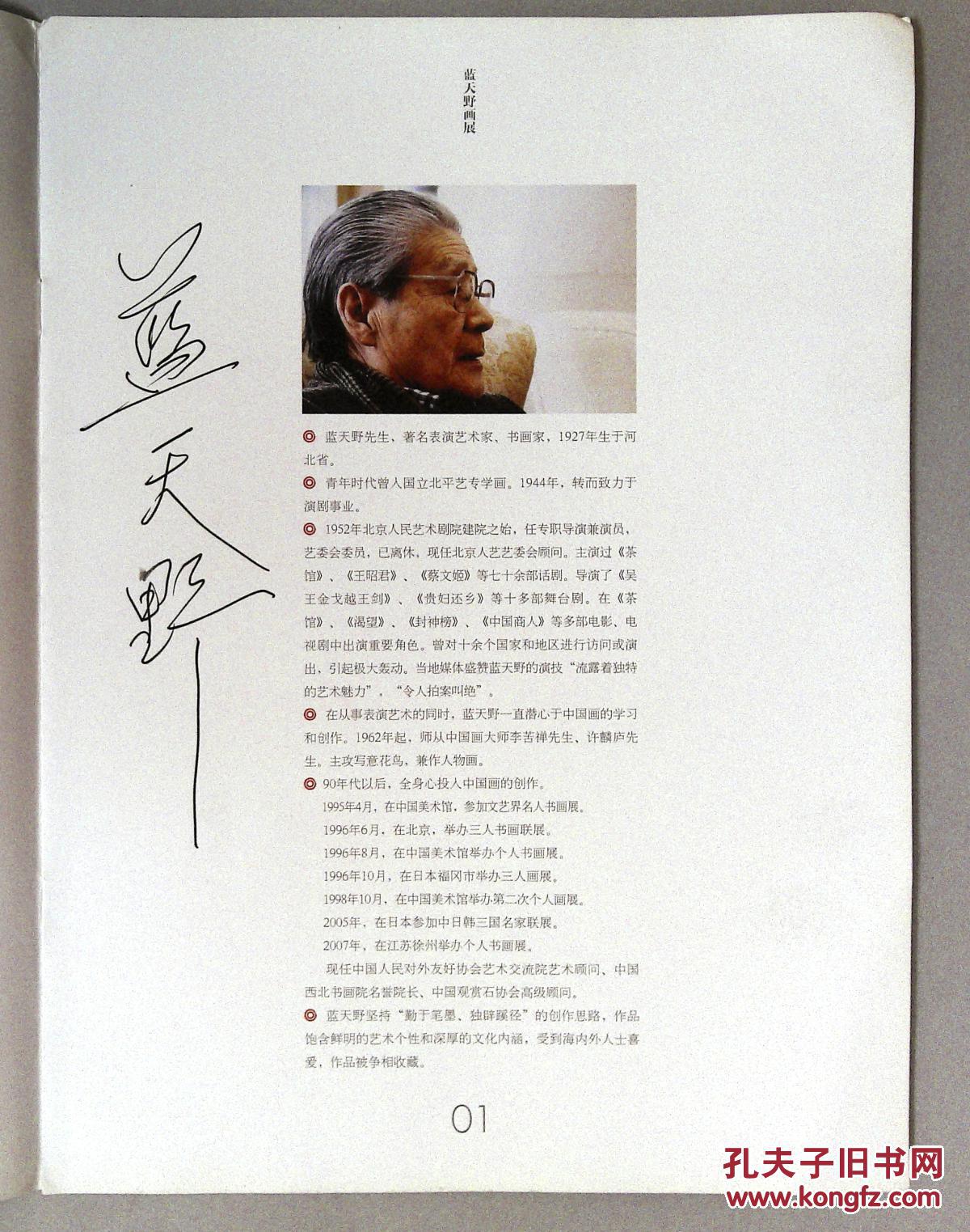 x3-1-321表演艺术家 书画家 蓝天野签名 画展简介 拍品编号:23301133