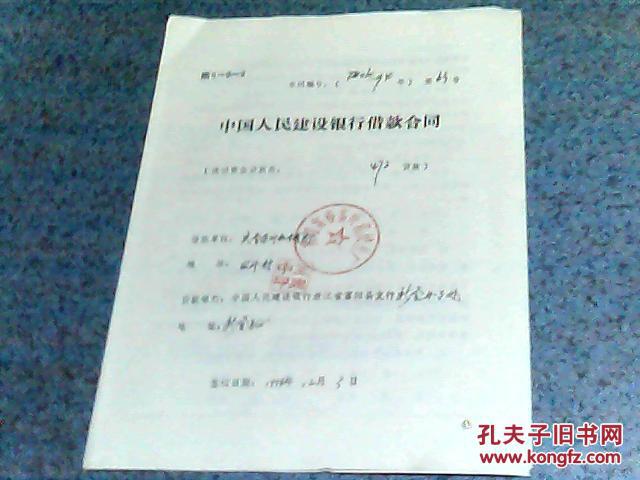 【图】94年中国人民建设银行浙江省富阳县支