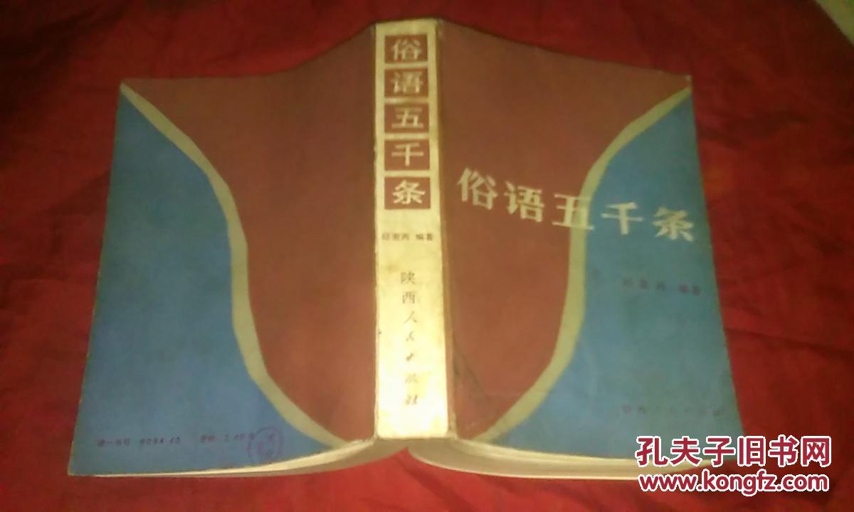 俗语五千条
