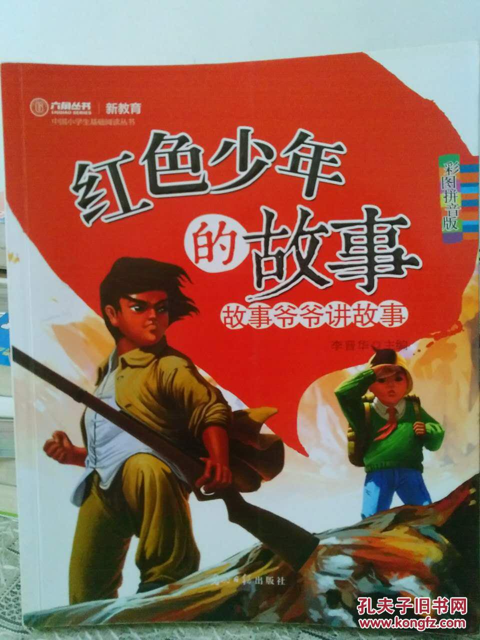 红色少年的故事:故事爷爷讲故事