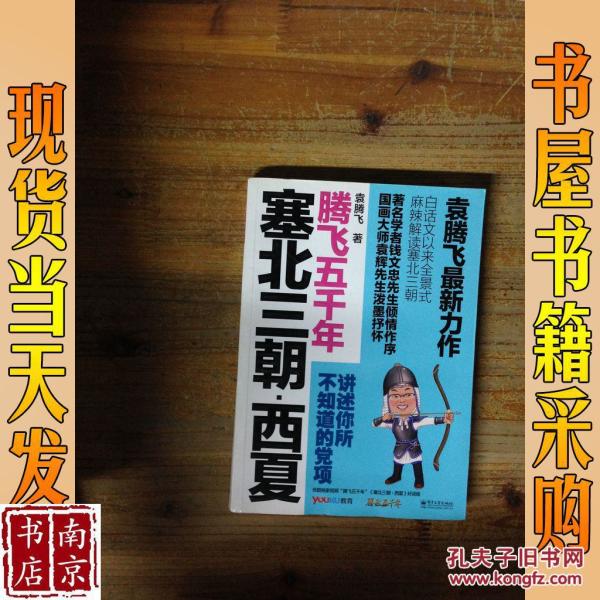 袁腾飞讲述:塞北三朝-西夏