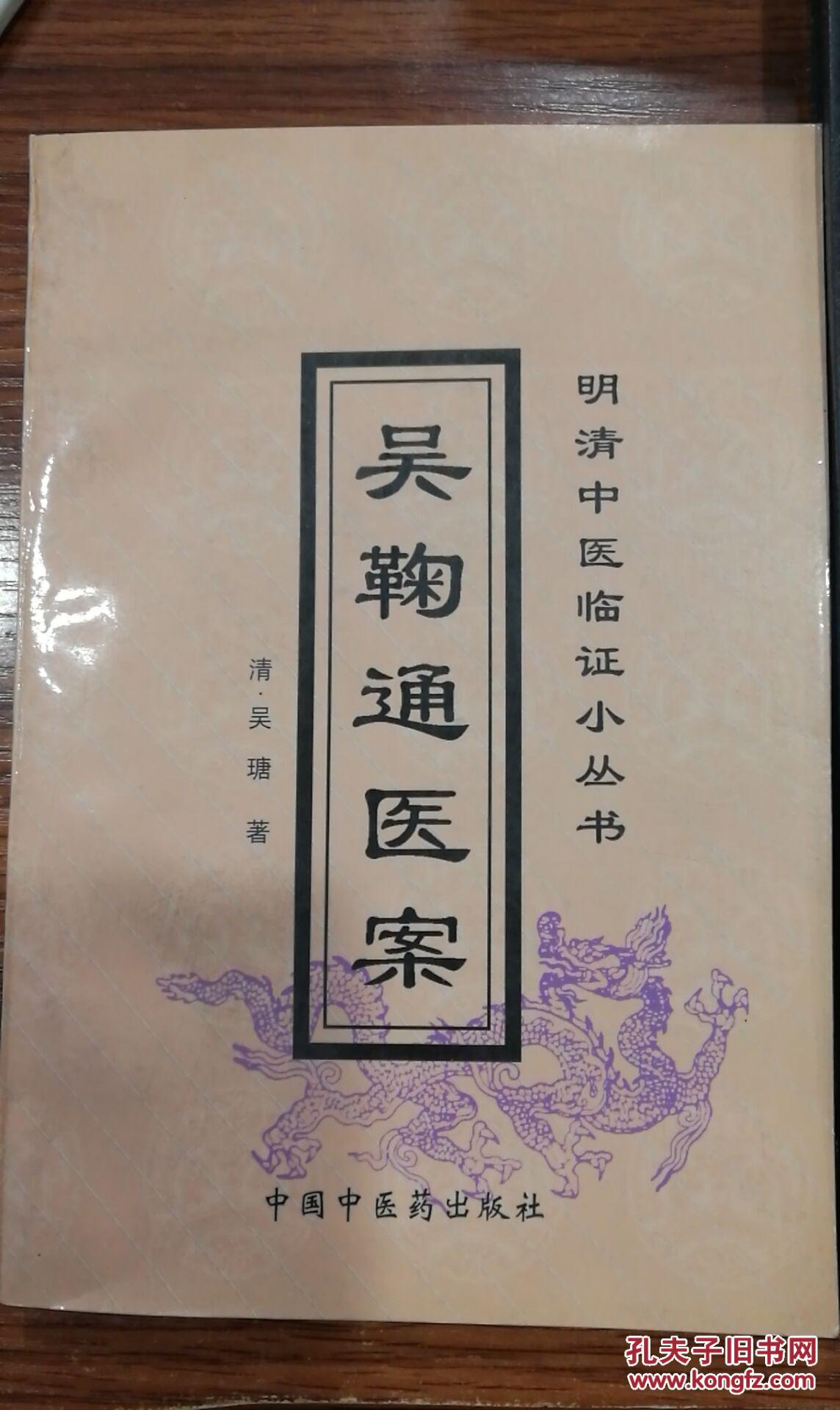 吴鞠通医案