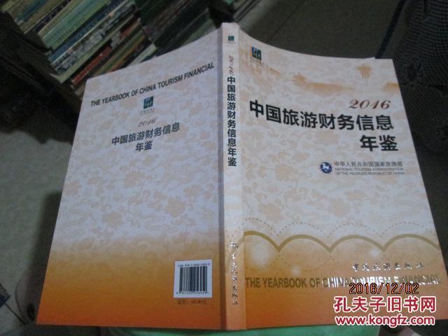 2016中国旅游财务信息年鉴