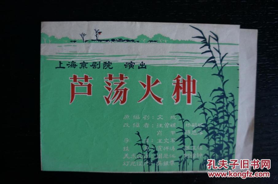 京剧芦荡火种第四场曲谱_沪剧芦荡火种剧照