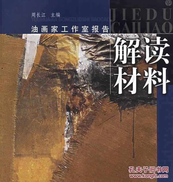 包邮 解读材料油画家工作室报告 尚扬 978780