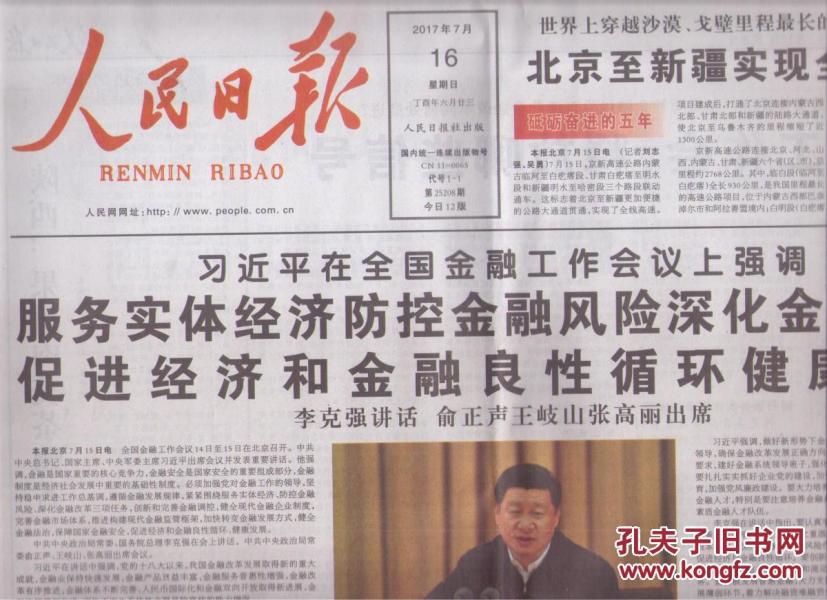 2017年7月16日 人民日报 习近平全国金融工作