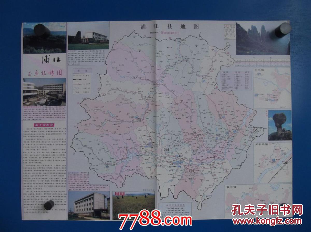 1994浦江交通旅游图-浦江县地图-浦阳镇城区图-四开地图_孔夫子旧书网