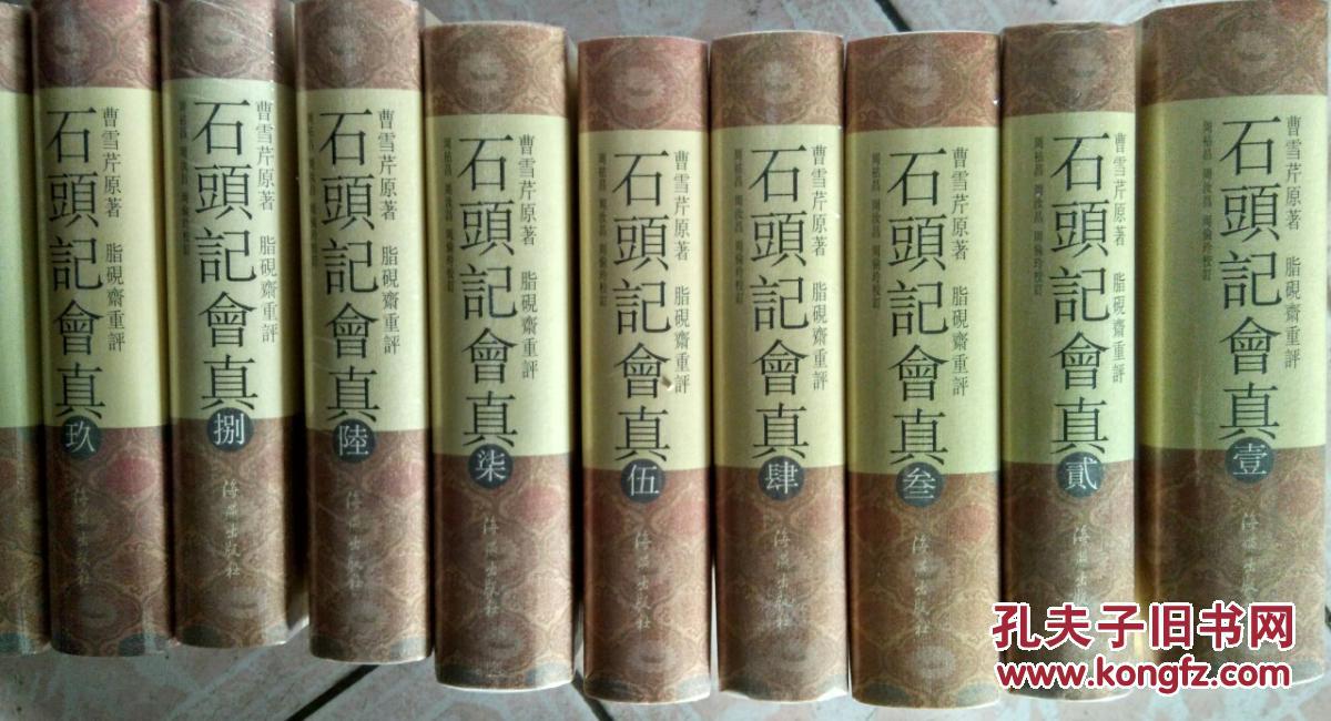 石头记会真(全十册【精装 带原箱】_曹雪芹 著 周祜长 周汝昌 周伦玲