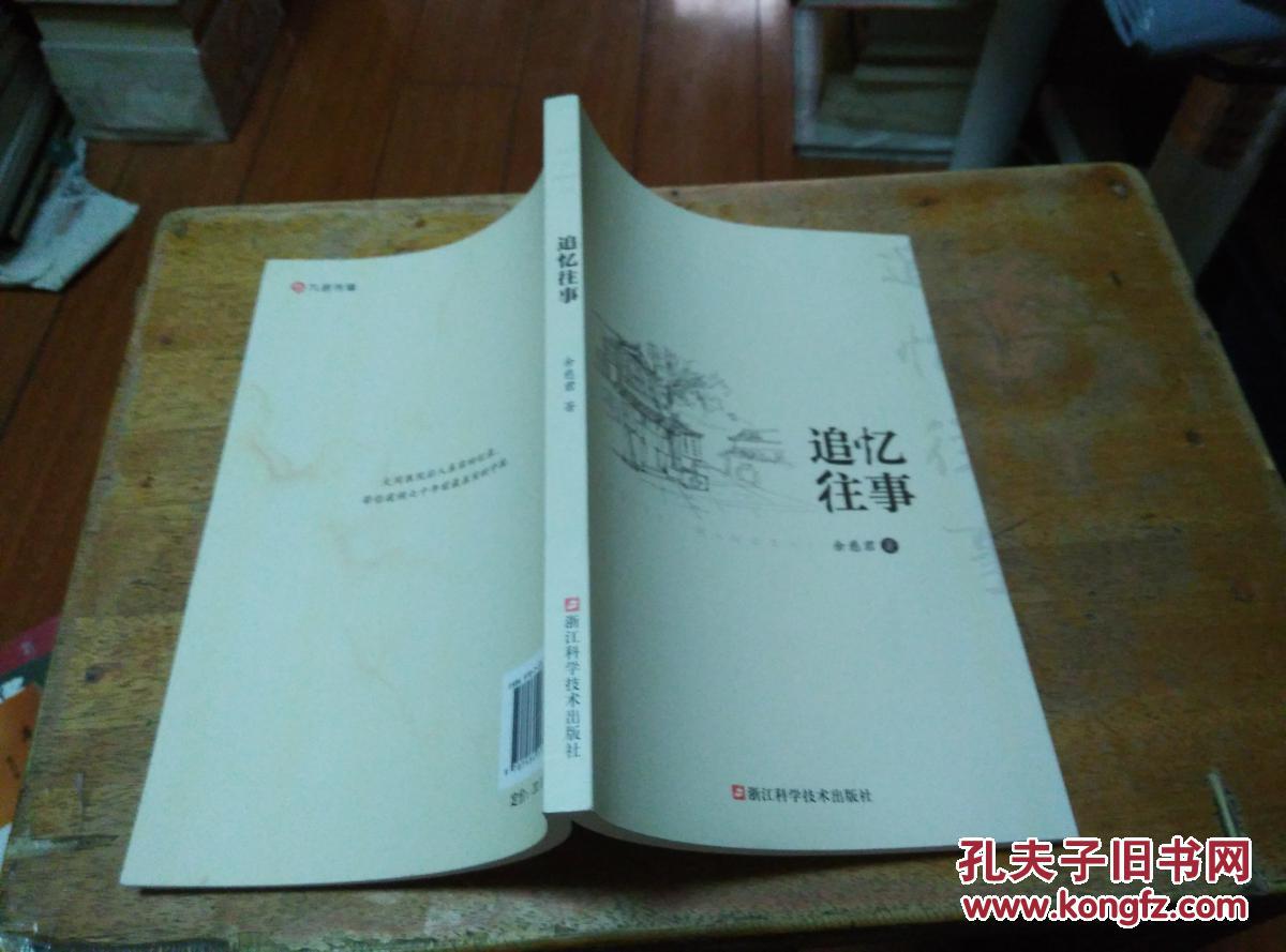 追忆往事 (余慈君著)