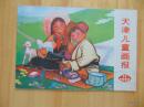 天津儿童画报-1978年第11期