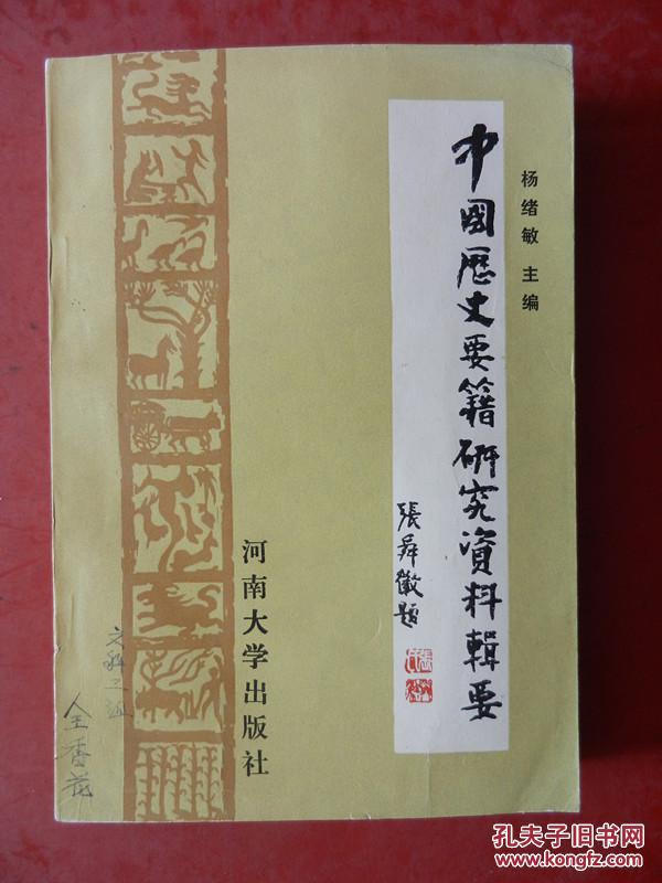 中国历史要籍研究资料辑要