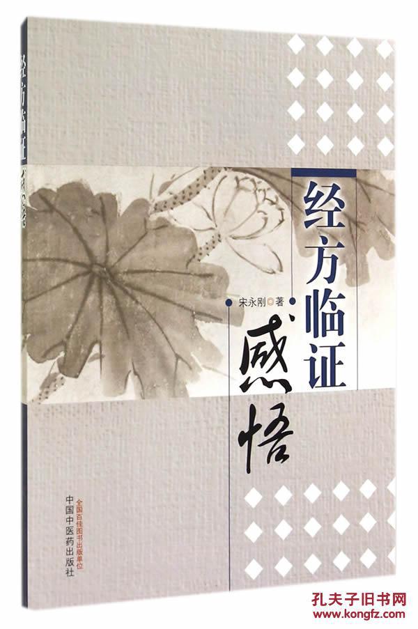 东A137经方临证感悟