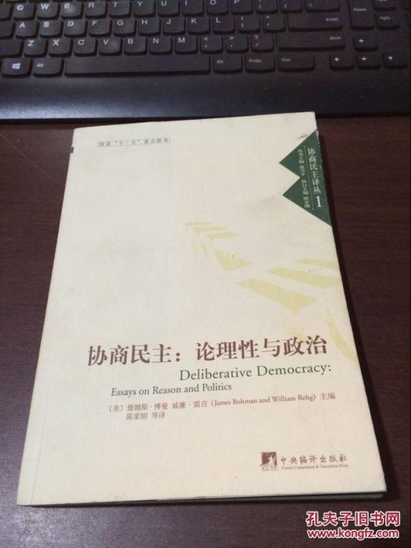 协商民主:论理性与政治