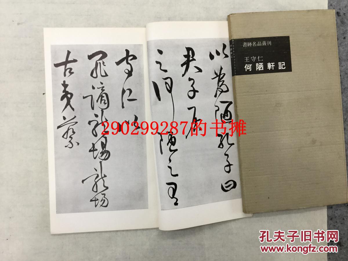 二玄社书迹名品丛刊93王守仁 何陋轩记(有函套)初版发行