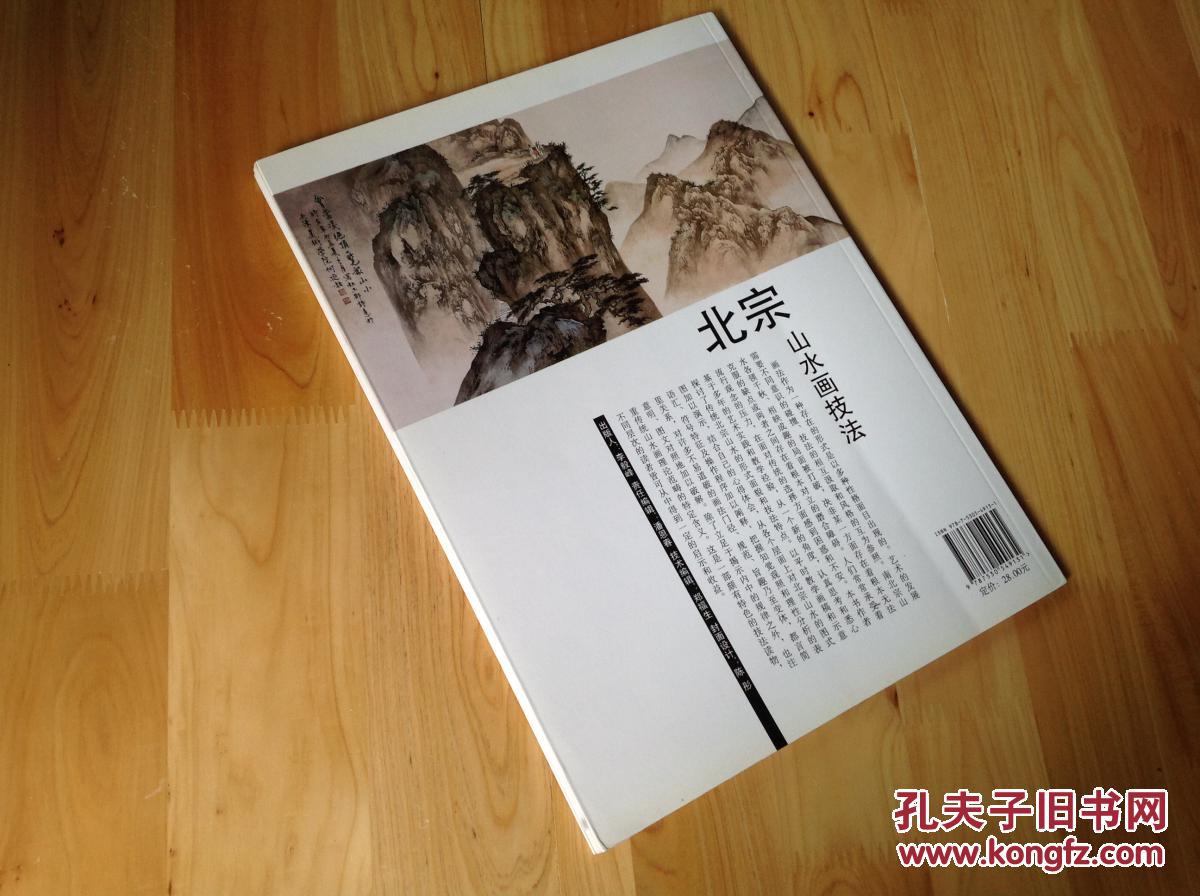 北宗山水画技法(修订版)
