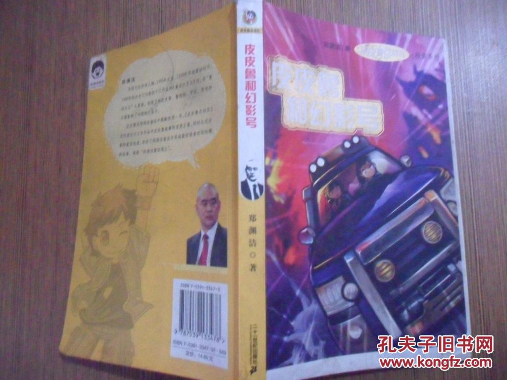 皮皮鲁和幻影号_郑渊洁_孔夫子旧书网