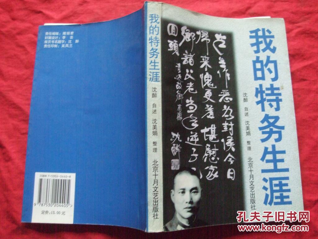 我的特务生涯_沈醉口述_孔夫子旧书网