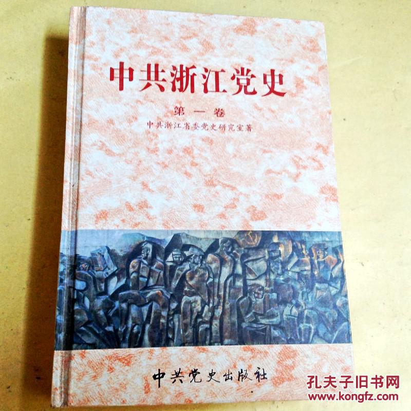 c400113 中共浙江党史第一卷(1921―1949,精装)(正版现货)