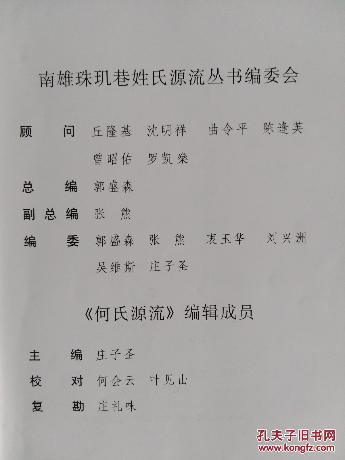珠玑巷姓氏源流丛书:何氏源流 (惠)