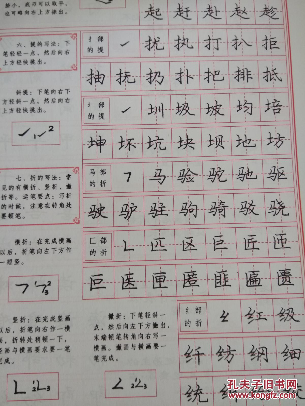 庞中华楷书钢笔字帖《楷书入门基础训练》时代文艺出版社