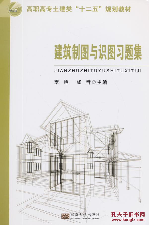 建筑制图与识图习题集